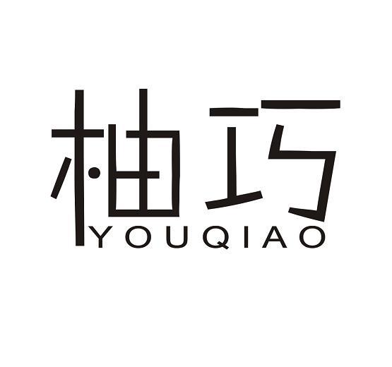 柚巧