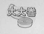 大大卷