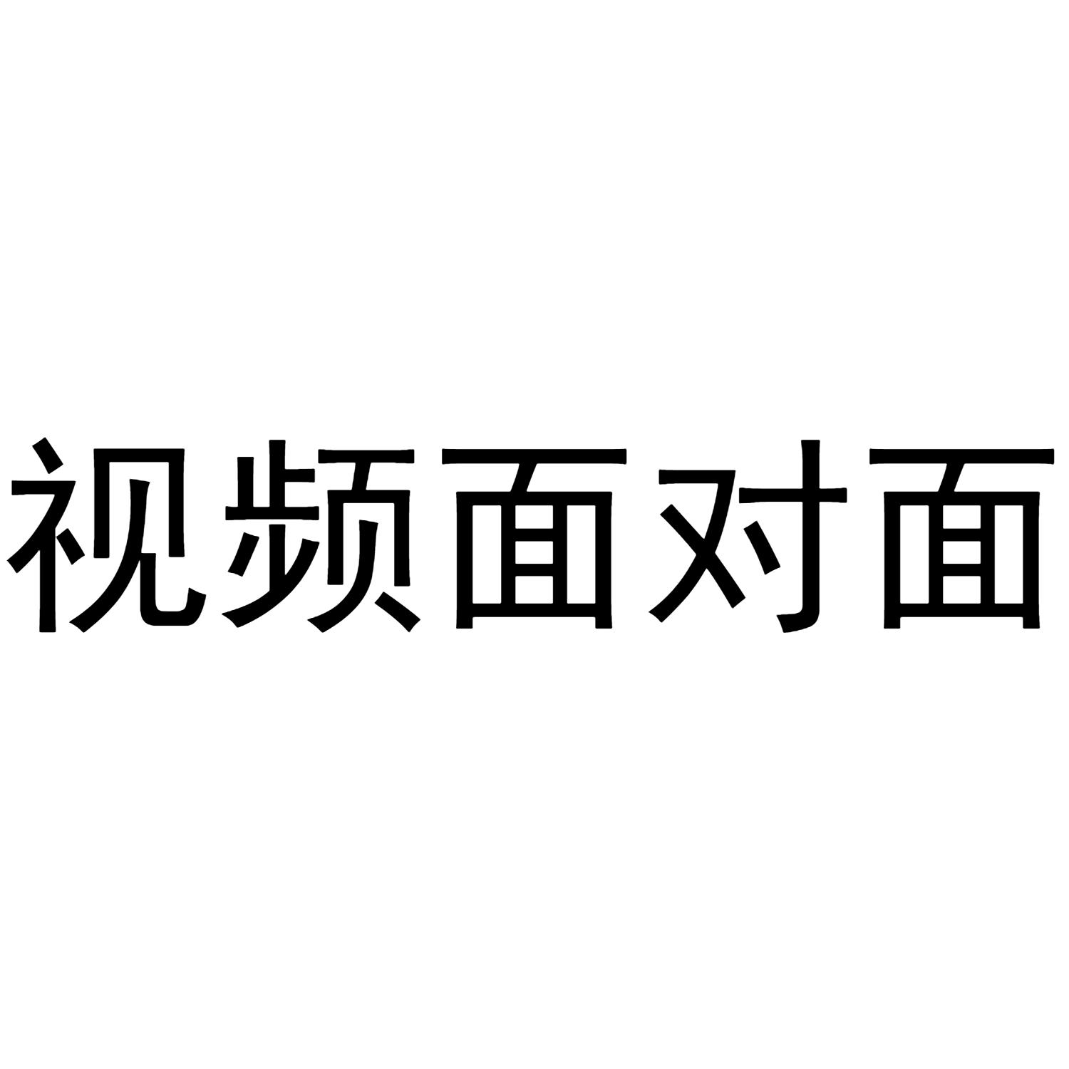 视频面对面