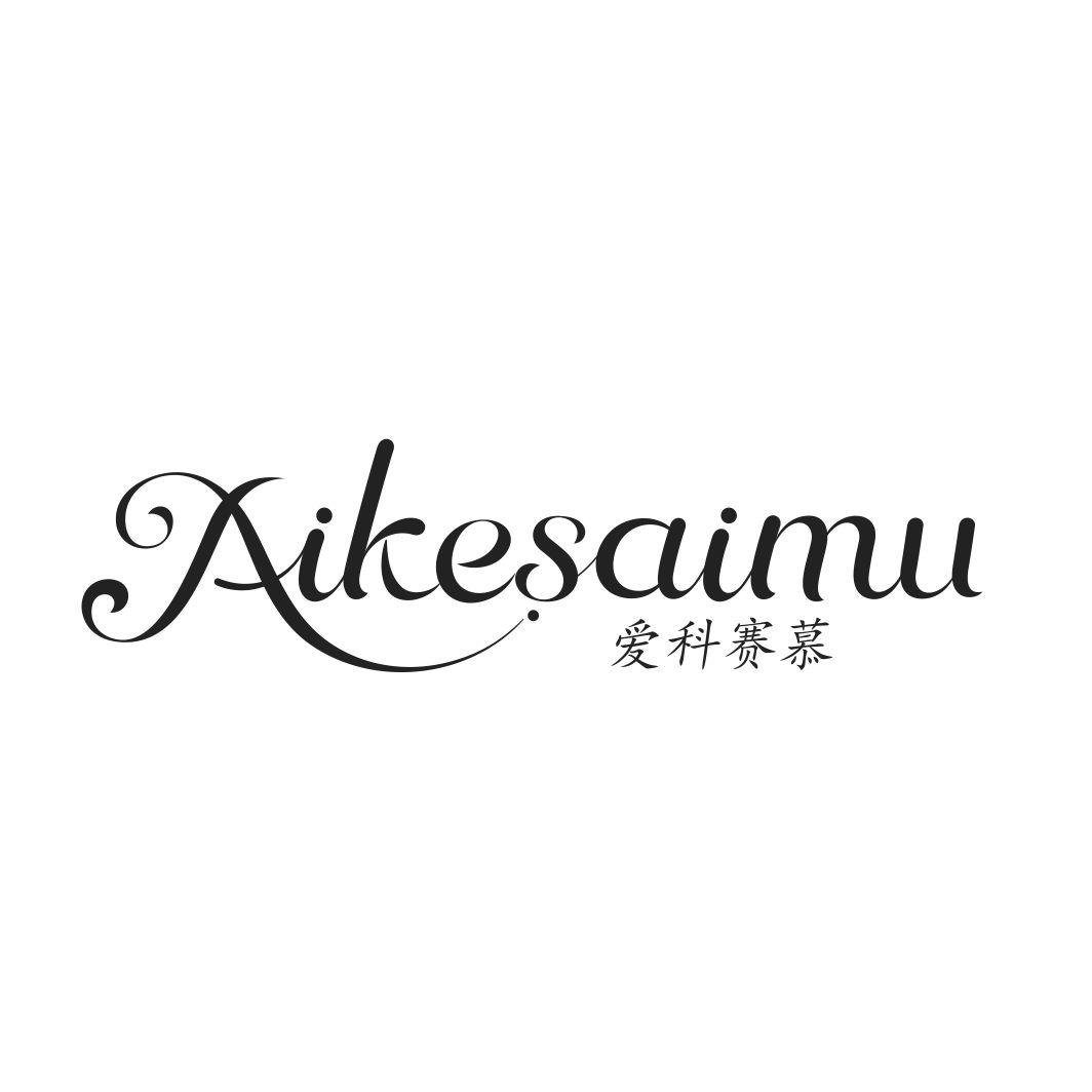 爱科赛慕