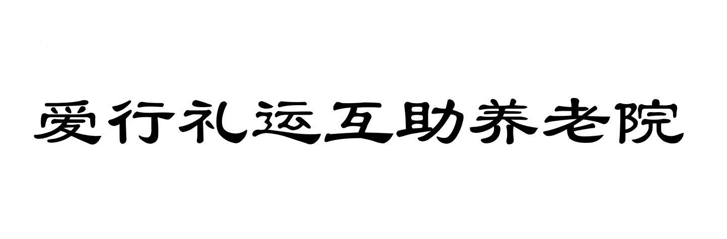爱行礼运互助养老院