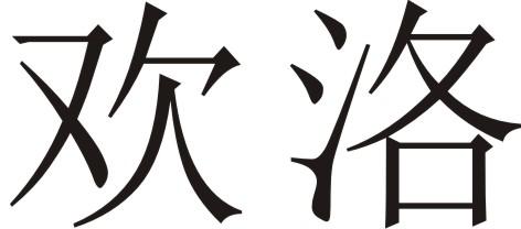 欢洛