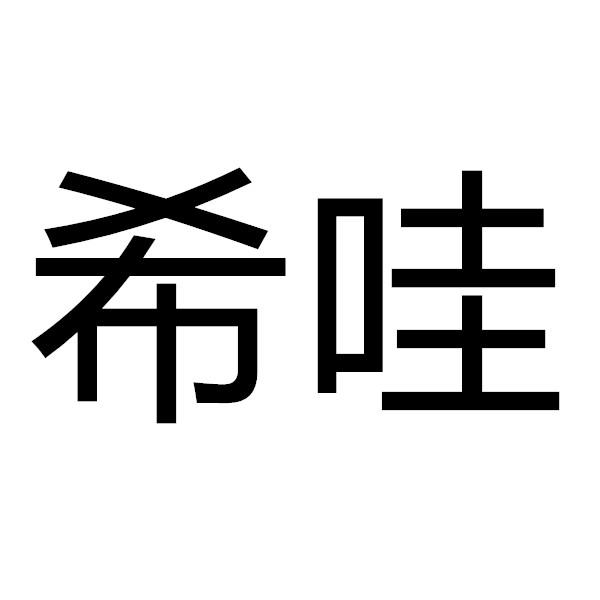 希哇