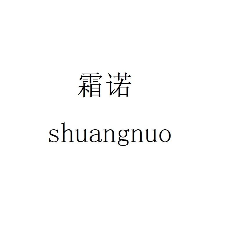 霜诺
