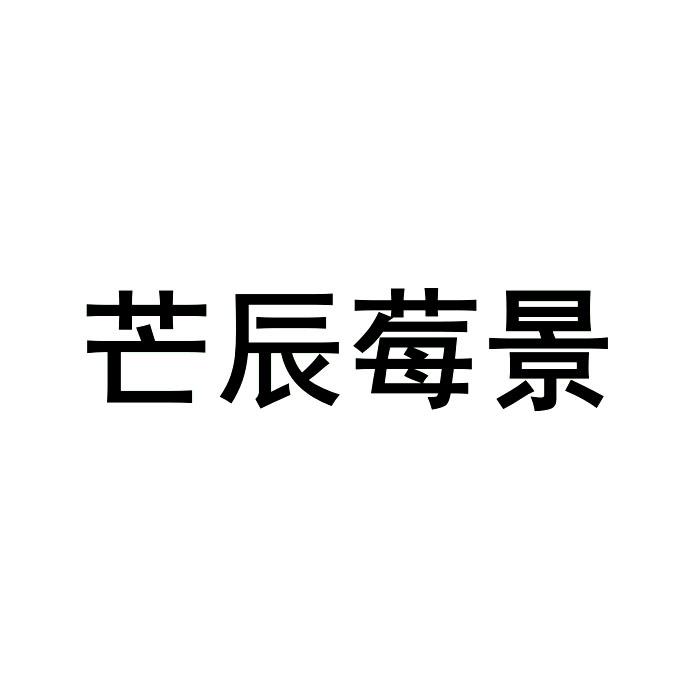 芒辰莓景