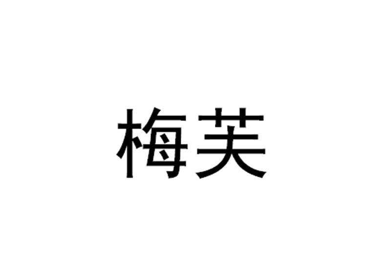 梅芙