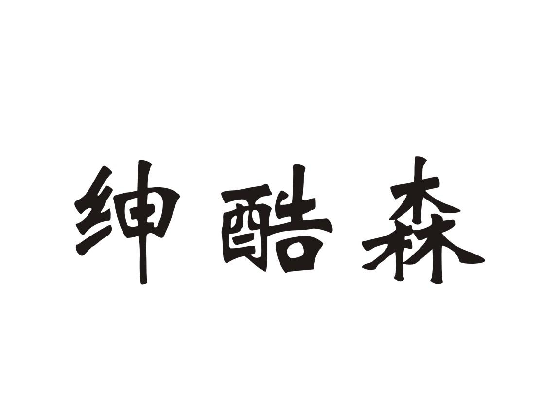 绅酷森