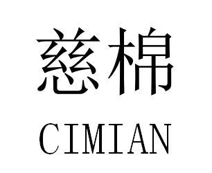 慈棉
