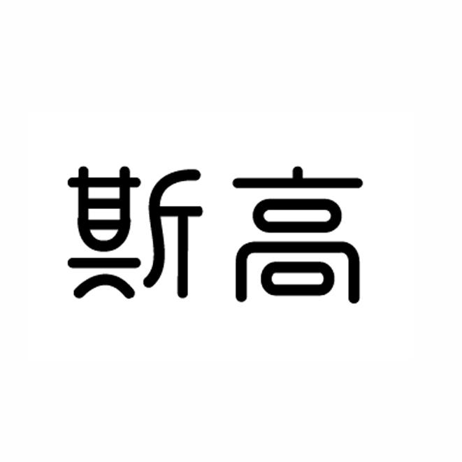 斯高