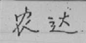 农达