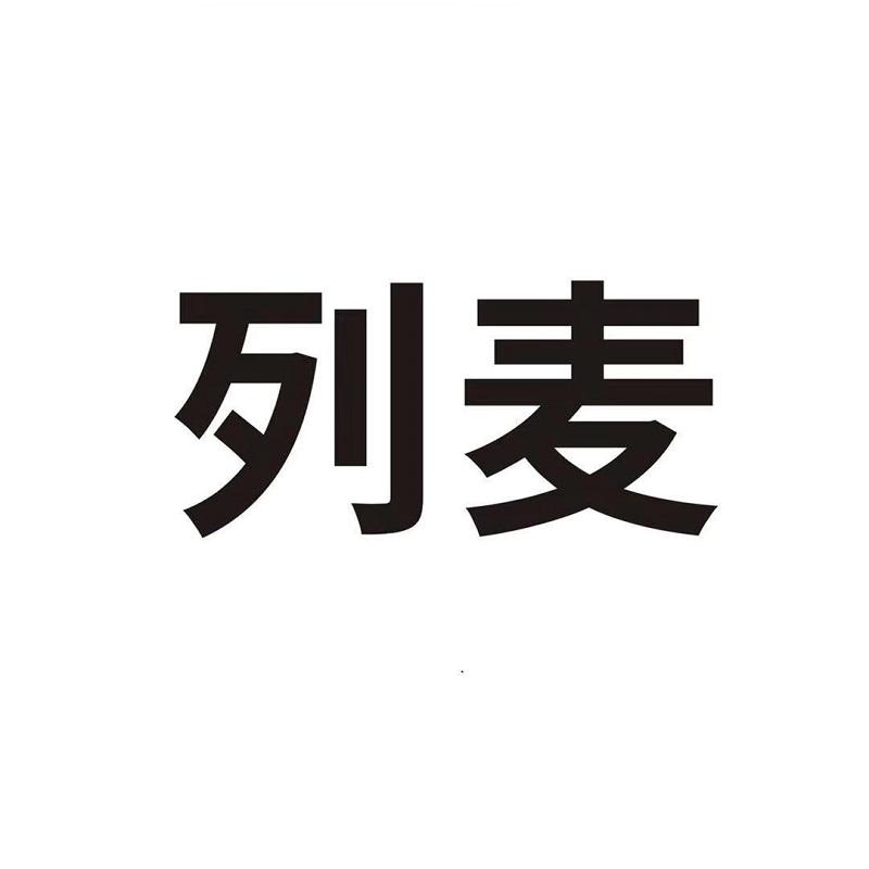 列麦