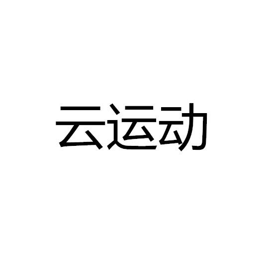 云运动