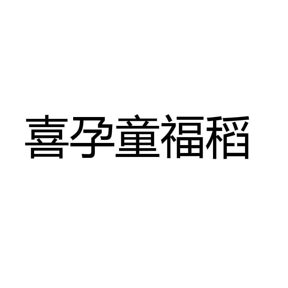 喜孕童福稻