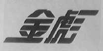 金彪