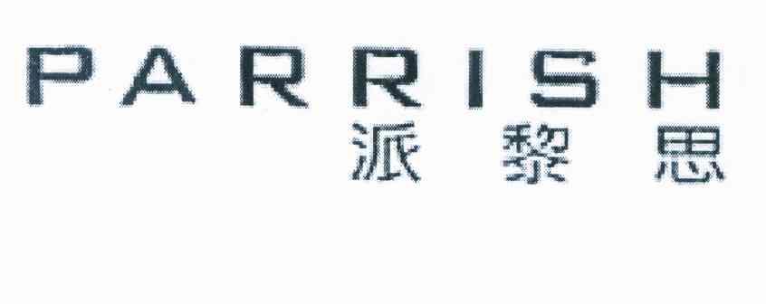 派黎思 PARRISH