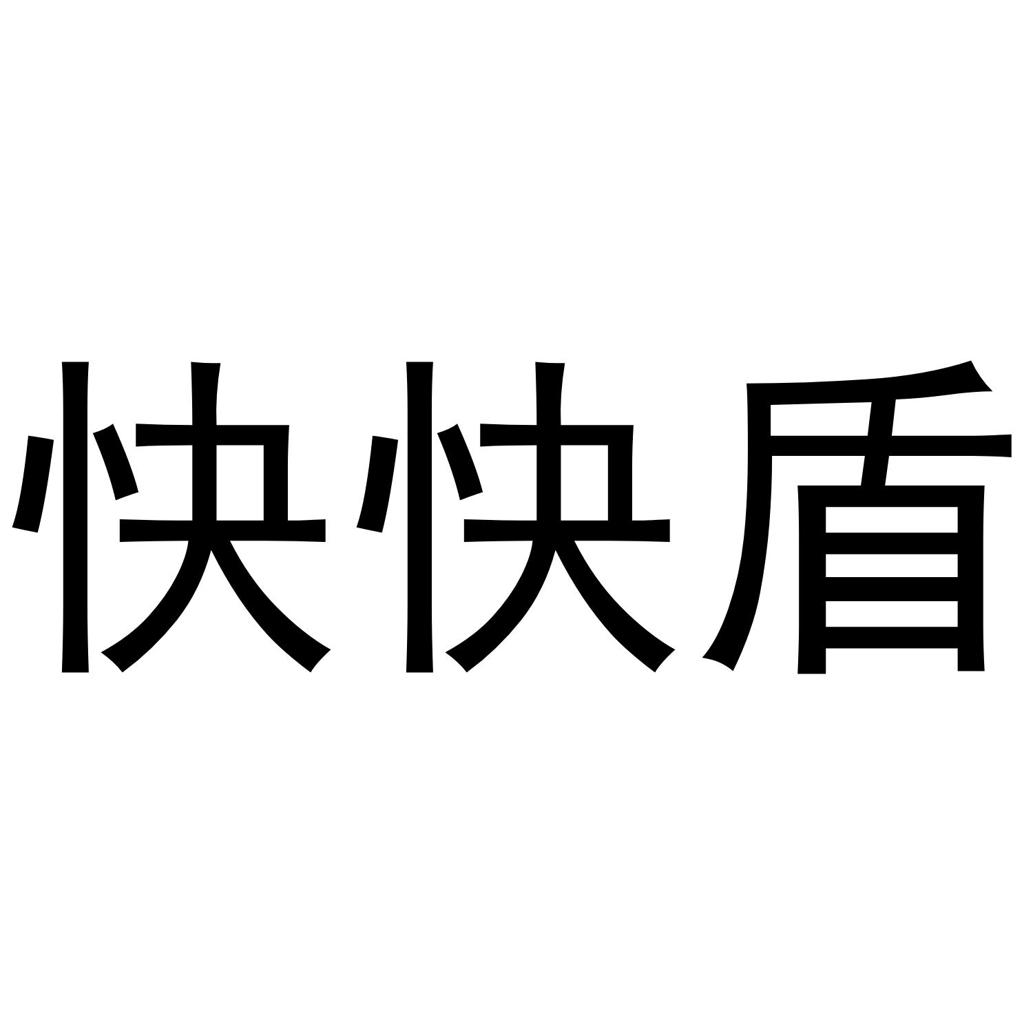 快快盾