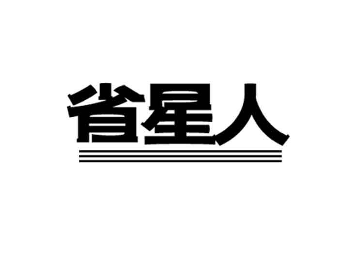 省星人