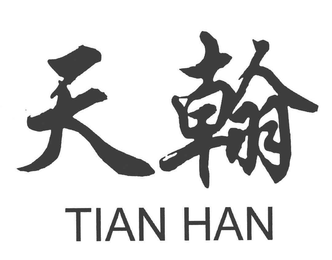 天翰
