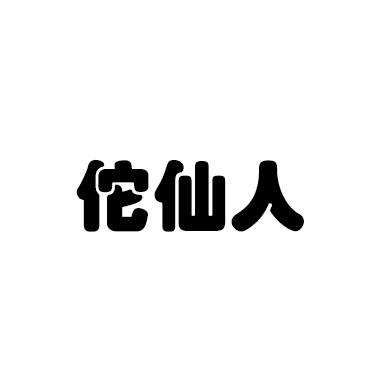 佗仙人