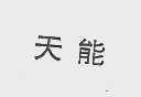 天能