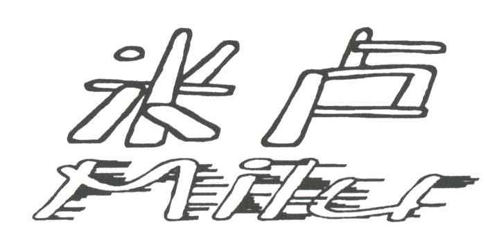 米卢