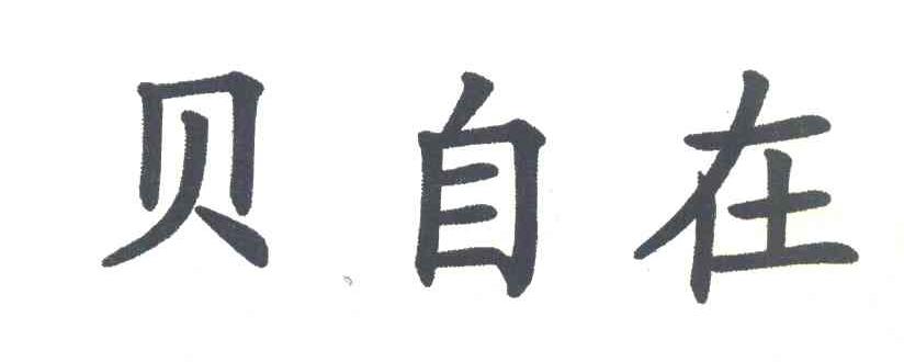 贝自在