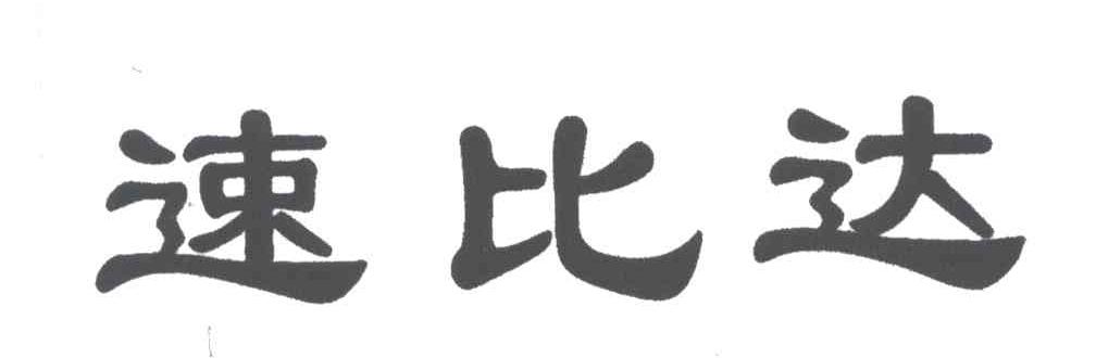 速比达