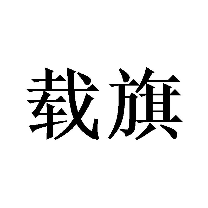 载旗