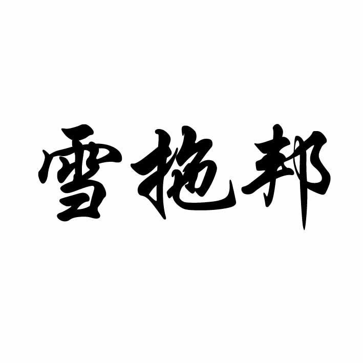 雪拖邦