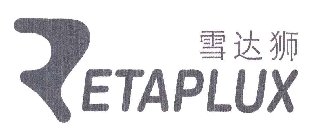雪达狮;ETAPLUX