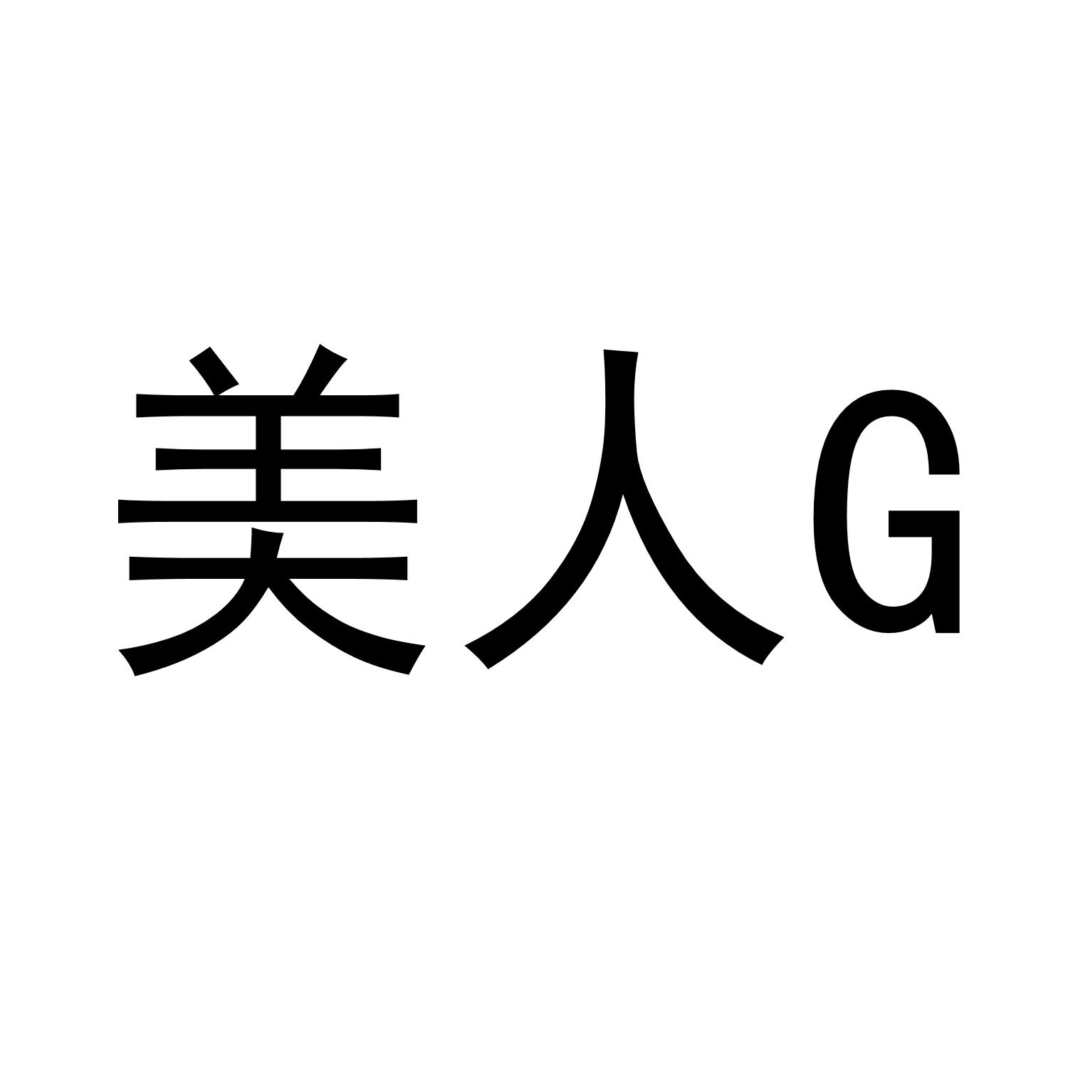 美人G