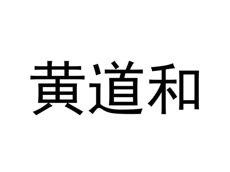黄道和