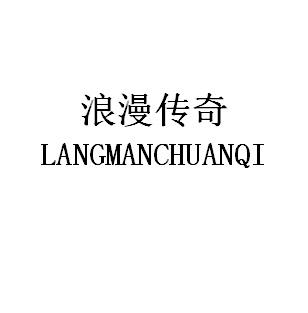 浪漫传奇