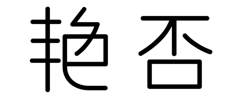 艳否