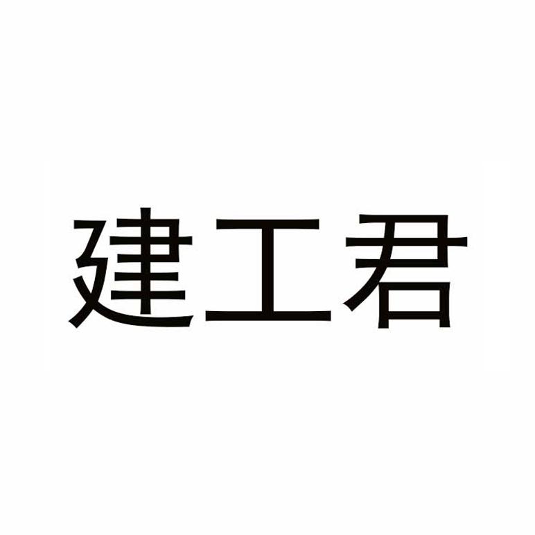 建工君