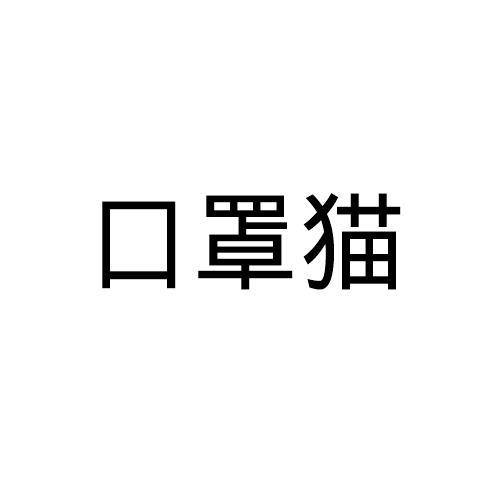 口罩猫