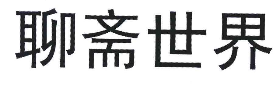 聊斋世界