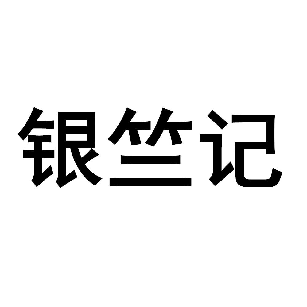 银竺记