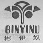 彬伊奴