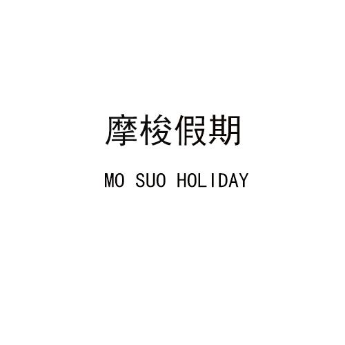 摩梭假期  MO SUO HOLIDAY