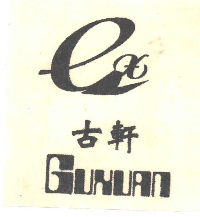 古轩及图形
