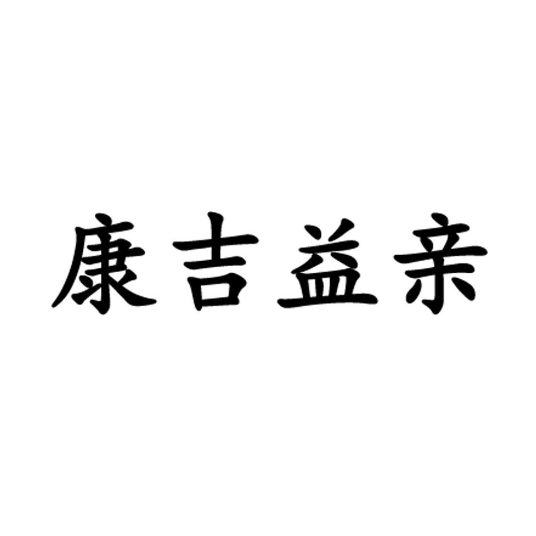 康吉益亲