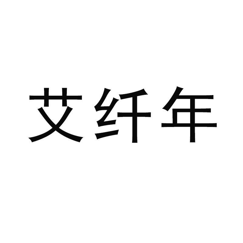 艾纤年