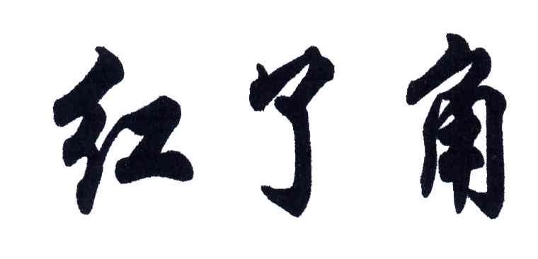 红了角