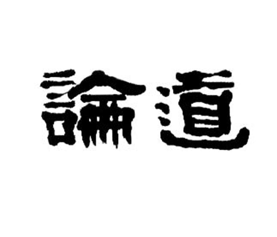 论道