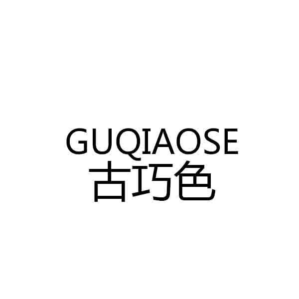 古巧色