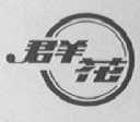 群花