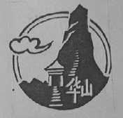 华山