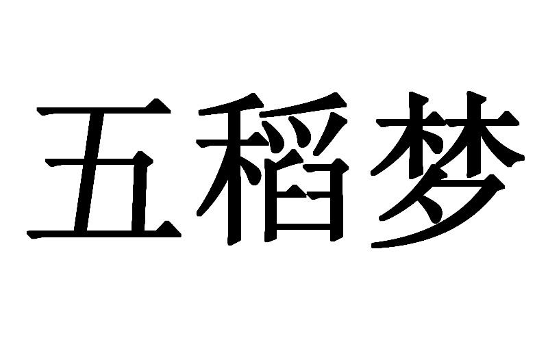 五稻梦
