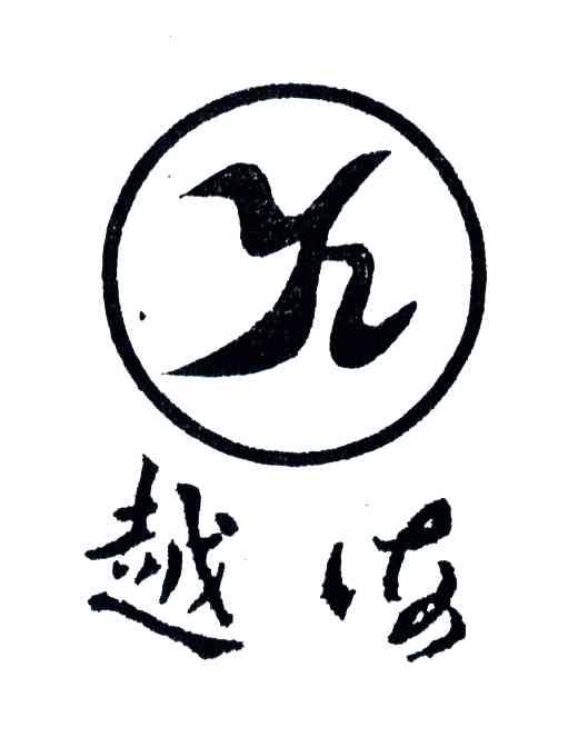 越海